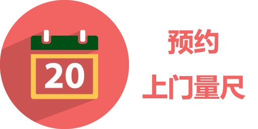 预约上门量尺