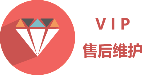 VIP售后维护