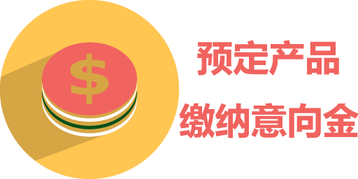 预定产品，缴纳意向金