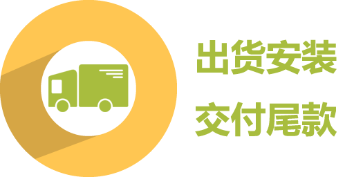 出货安装，交付尾款