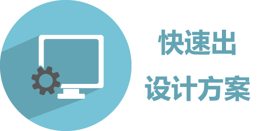 快速出设计方案